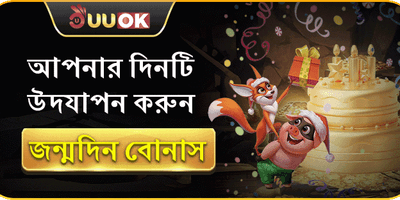 জন্মদিনের বিশেষ উপহার বোনাস promotional banner