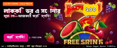 সেরা লাকি ড্র অফার
